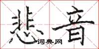 駱恆光悲音楷書怎么寫