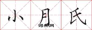 田英章小月氏楷書怎么寫