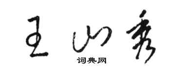 駱恆光王山秀草書個性簽名怎么寫