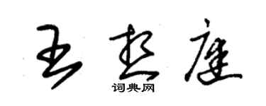 朱錫榮王想庭草書個性簽名怎么寫