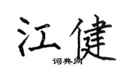 何伯昌江健楷書個性簽名怎么寫