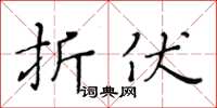 黃華生折伏楷書怎么寫