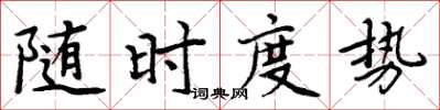 周炳元隨時度勢楷書怎么寫