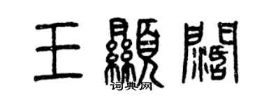 曾慶福王顯闊篆書個性簽名怎么寫