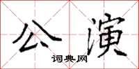 袁強公演楷書怎么寫