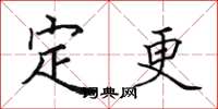 田英章定更楷書怎么寫