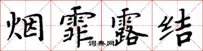 周炳元煙霏露結楷書怎么寫