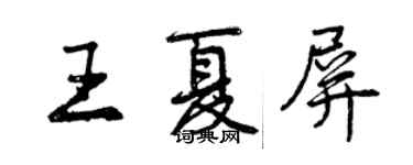 曾慶福王夏屏行書個性簽名怎么寫