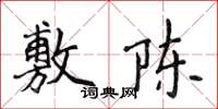 侯登峰敷陳楷書怎么寫