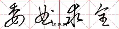 駱恆光委曲求全草書怎么寫