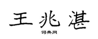 袁強王兆湛楷書個性簽名怎么寫