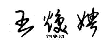 朱錫榮王煥娉草書個性簽名怎么寫