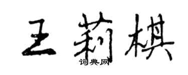 曾慶福王莉棋行書個性簽名怎么寫