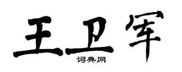 翁闓運王衛軍楷書個性簽名怎么寫