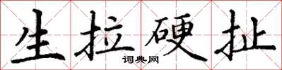 丁謙生拉硬扯楷書怎么寫