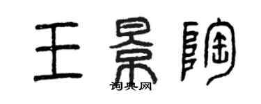 曾慶福王景陶篆書個性簽名怎么寫