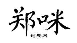 翁闓運鄭咪楷書個性簽名怎么寫