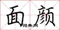 荊霄鵬面顏楷書怎么寫