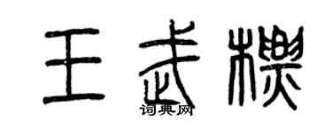 曾慶福王武標篆書個性簽名怎么寫