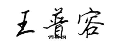 王正良王普容行書個性簽名怎么寫