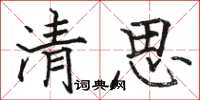 駱恆光清思楷書怎么寫