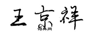 曾慶福王京祥行書個性簽名怎么寫