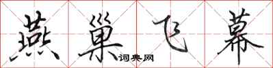 田英章燕巢飛幕行書怎么寫
