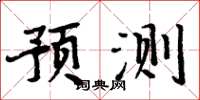 周炳元預測楷書怎么寫