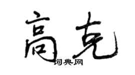 曾慶福高克行書個性簽名怎么寫