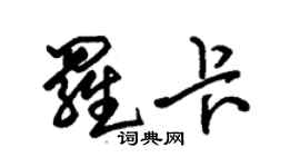 朱錫榮羅卡草書個性簽名怎么寫