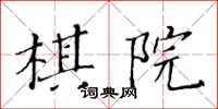 黃華生棋院楷書怎么寫