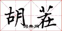 周炳元胡茬楷書怎么寫