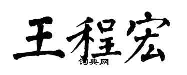 翁闓運王程宏楷書個性簽名怎么寫