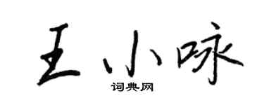 王正良王小詠行書個性簽名怎么寫