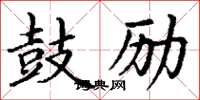 丁謙鼓勵楷書怎么寫