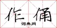 袁強作俑楷書怎么寫