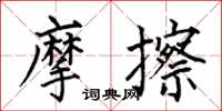 何伯昌摩擦楷書怎么寫