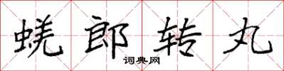 袁強蜣郎轉丸楷書怎么寫