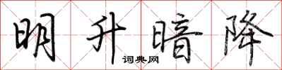 荊霄鵬明升暗降行書怎么寫