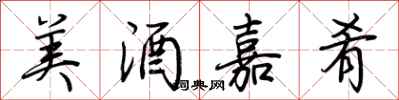 荊霄鵬美酒嘉肴行書怎么寫