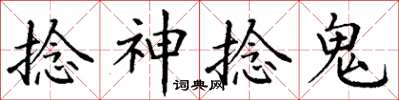 丁謙捻神捻鬼楷書怎么寫