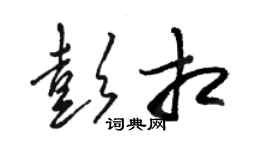 駱恆光彭相草書個性簽名怎么寫