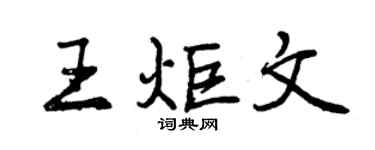 曾慶福王炬文行書個性簽名怎么寫