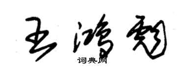 朱錫榮王鴻彪草書個性簽名怎么寫