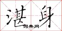 黃華生湛身楷書怎么寫