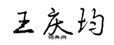曾慶福王慶均行書個性簽名怎么寫