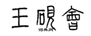 曾慶福王硯會篆書個性簽名怎么寫