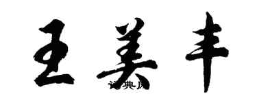 胡問遂王美豐行書個性簽名怎么寫