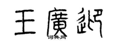 曾慶福王廣迎篆書個性簽名怎么寫