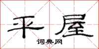 范連陞平屋隸書怎么寫